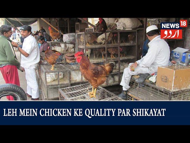 Leh News l Merchant Association Leh Ki Market Mein Chicken Ki Farokht Se Mutalliq Press Conference