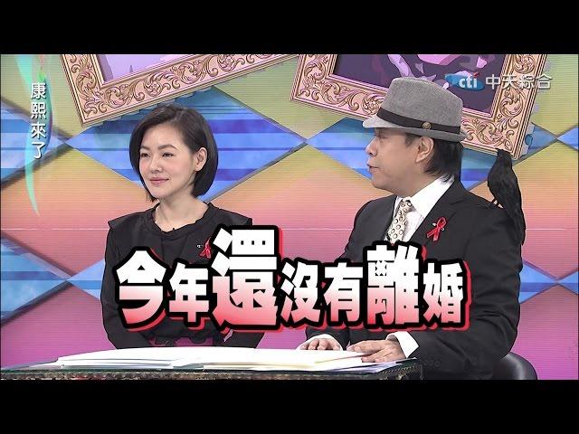 2014.12.25康熙來了完整版　康熙年終總結大會-夫妻篇