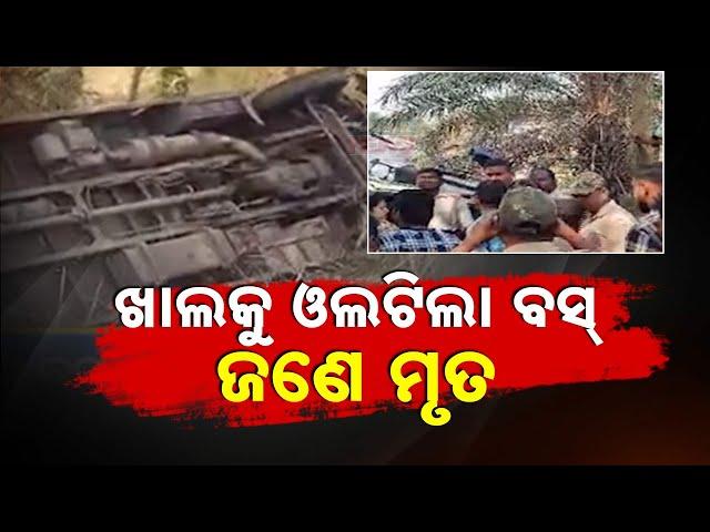 Breaking News | Sundargarh Bus Accident: 10-Foot Fall Leaves 1 Dead, 20 Injured