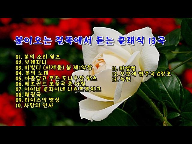 봄이오는 길목에서 듣는 클래식 13곡