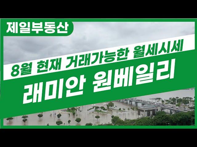 제일부동산] 래미안원베일리 곧 입주!! 궁금한건 모든 물어보세요