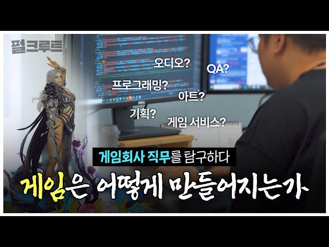 '국내 게임회사'의 '개발 현장'을 찾아가봤습니다｜게임을 개발하는 사람들｜｜직무탐구 다큐멘터리｜펄크루트｜펄어비스 채용｜