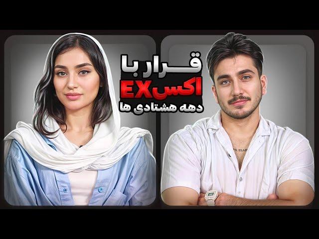 قرار با اکس (دهه هشتادی ها) فصل سوم|قسمت دوم