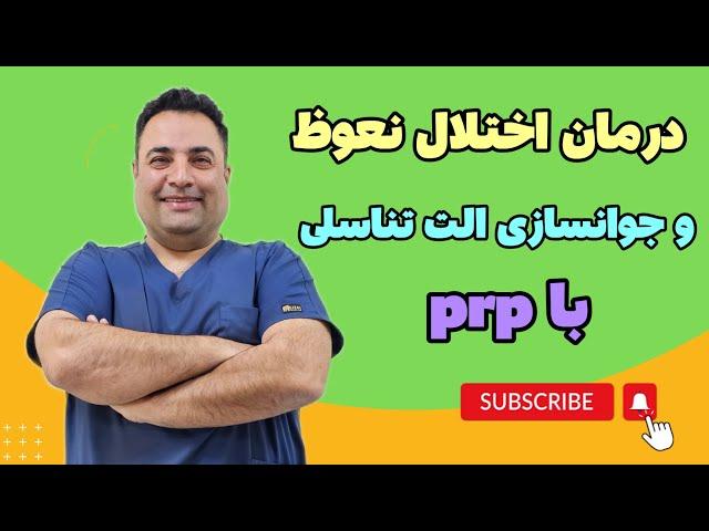 کاربرد پی آر پی  PRP در رشته اورولوژی | درمان اختلال نعوظ و جوانسازی آلت تناسلی