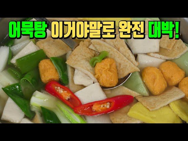 어묵탕을 이렇게 끓이면 대박집 보다 더 맛있습니다 확실하고 간단한 어묵탕 끓이는법