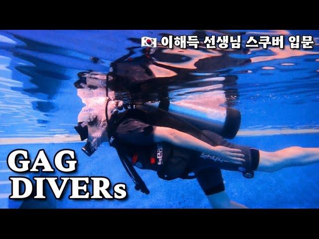  이해득 선생님 스쿠버 도전 핀킥 훈련 GAG DIVERs SCUBA TEAM.