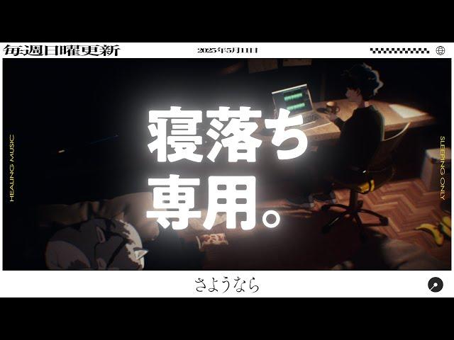【睡眠導入】眠れるラジオ【眠くなる音楽と他愛もない話】 - 最終回