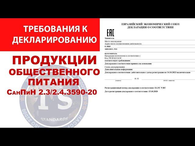 Требования к декларированию продукции общественного питания!