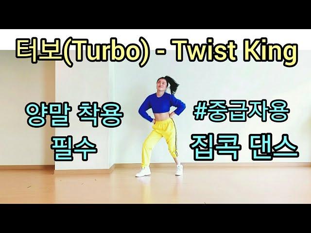 터보(Turbo) - Twist King(트위스트 킹) 안무 거울모드| 중급자용 집콕댄스 딱4분| 홈트| 쉬운안무| 아이돌 살빠지는춤