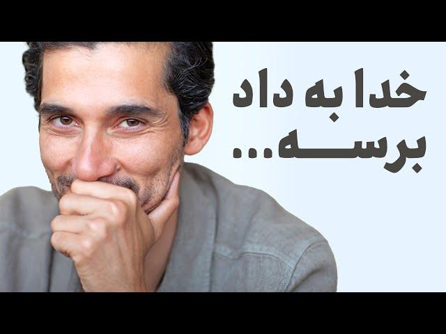 …خدا به داد برسه