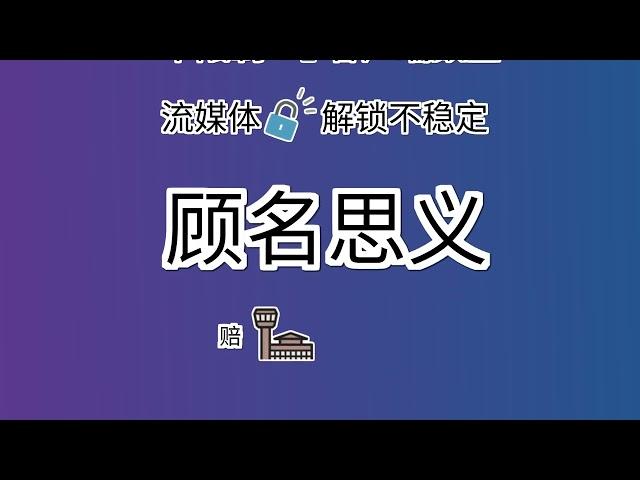 赔钱机场怎么样？赔钱机场会不会跑路