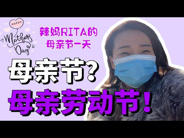 辣妈Rita的母亲节Vlog - 母亲节？母亲劳动节！Happy Mother's Day? or Happy Mother's Labour day?