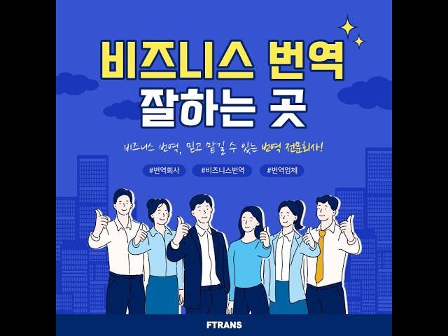 비즈니스 번역 잘하는 곳을 찾고 있으시다면?!