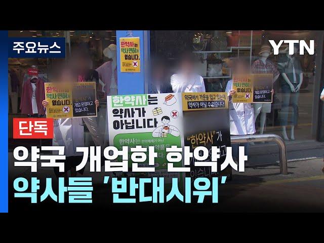 [단독] 막 개업한 한약국 앞 '반대시위'...제약사는 공급 거절 / YTN