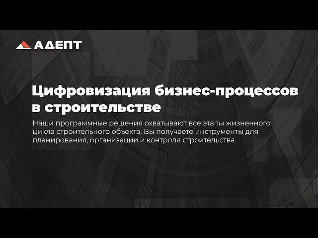 Цифровизация бизнес-процесcов в строительстве