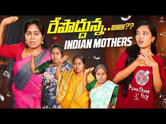 రేపొద్దున్నఆఆఆ......???? || Allari Aarathi || Indian Mothers #trending #comedy #trendingvideo