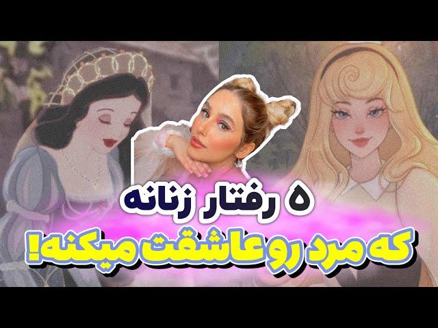 5 سیاست زنانه | چطور یک مرد را دلتنگ کنی که همیشه بخواد باهات باشه |  جذب مردان با انرژی زنانه