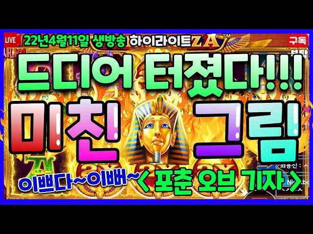 [슬롯][방송영상][4월11일] 프라그마틱 포춘오브기자 드디어 터졌다! 포춘과 한방승부! 와일드 진짜 이쁨! [프라그마틱][라인슬롯][슬롯머신][슬롯라이브][강원랜드]