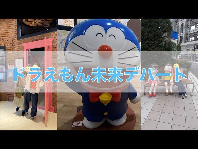 【DORAEMON】ドラえもん未来デパートに行ってきた！