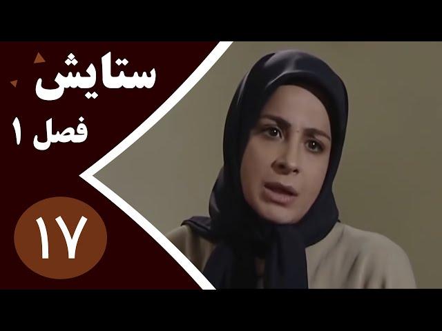 سریال ستایش فصل 1 -  قسمت 17