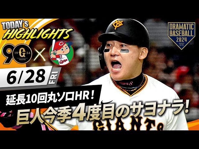 【ハイライト・6/28】巨人今シーズン4度目のサヨナラ勝ち！延長10回丸のサヨナラHR！【巨人×広島】