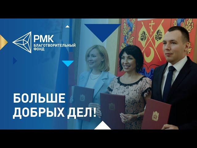 Благотворительный фонд РМК расширяет программу помощи Оренбуржью