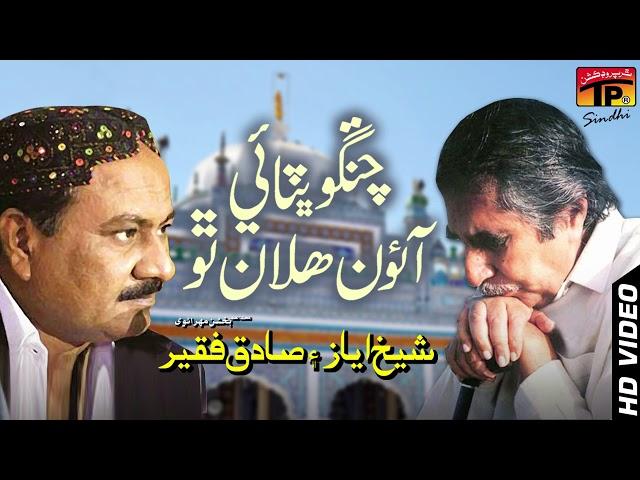 Chango Bhitai Aaon Halan Tho || Sadiq Faqeer | Poet Sheikh Ayaz | TP Sindhi Song