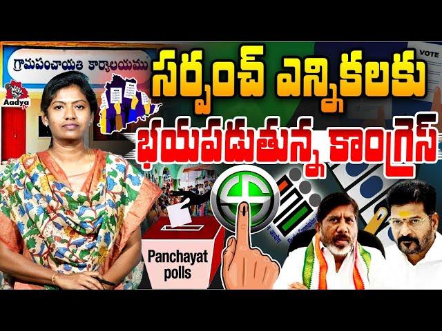 రేవంత్ రెడ్డి నీకు దమ్ముంటే..|  Telangana Local Body Elections | Journalist Saritha | Aadya TV