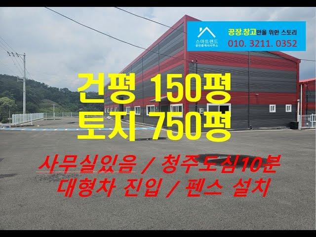 청주창고매매 신축 150평 파격적 가격 매매!!