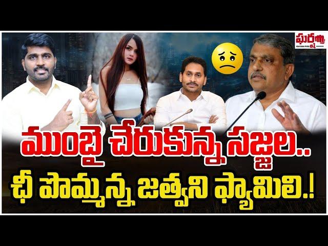 ముంబై చేరుకున్న సజ్జల.. ఛీ పొమ్మన్న జత్వాని ఫ్యామిలీ.! Kadambari Jethwani || Gharshana Media || BVR