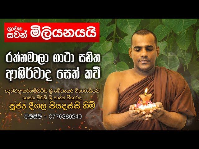 රත්නමාලා ගාථා සහිත ආශීර්වාද සෙත් කවි Rathnamala | Deegala Piyadassi Thero