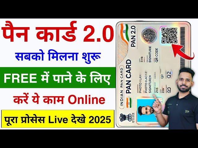 PAN 2.0 Card Kaise Milega | PAN Card 2.0 Online Apply | PAN Card 2.0 Order | PAN 2.0 Details