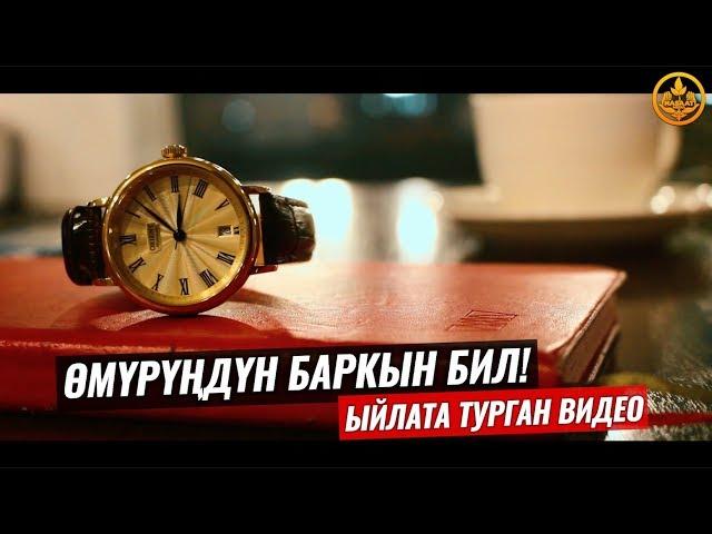 ӨМҮРҮҢДҮН БАРКЫН БИЛ! (ыйлата турган видео). Шейх Чубак ажы