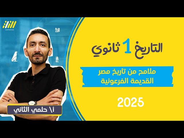 تاريخ اولي ثانوي الترم الاول 2025 | شرح ملامح من تاريخ مصر القديمه الفرعونيه اولى ثانوي