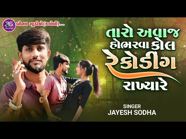 JAYESH SODHA || તારો અવાજ હોભડવા મેં કોલ રેકોડિંગ રાખ્યા રે…||Live Program||@BINALOFFICIAL