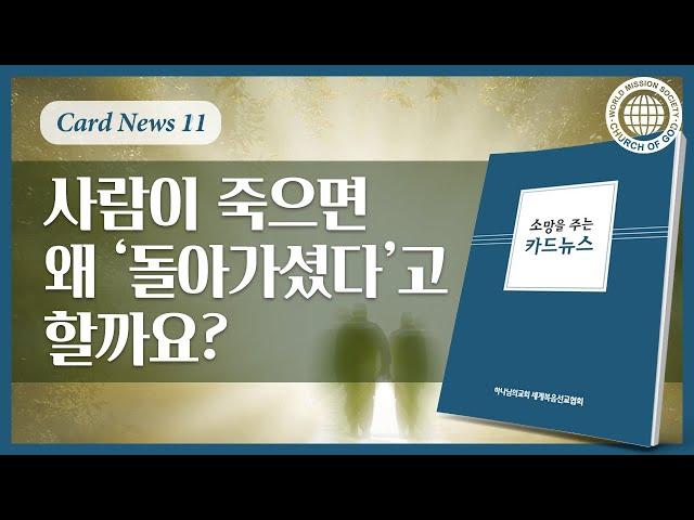 [카드뉴스] 사람이 죽으면 왜 '돌아가셨다'고 할까요?