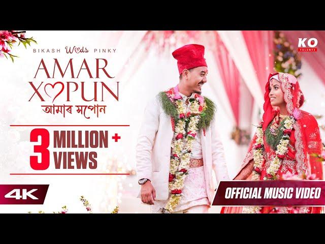 AMAR XOPUN | NEEL AKASH, BIKASH CHETRY, Tarun Tonmoy | OFFICIAL WEDDING MUSIC VIDEO 4K