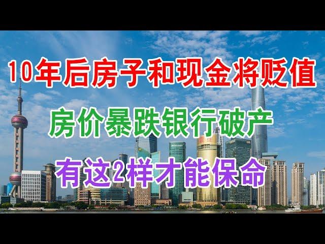 中国房地产楼市现状和2021房价走势，10年后房子和现金都将贬值，房价暴跌银行破产，只有这2样东西才能保命。