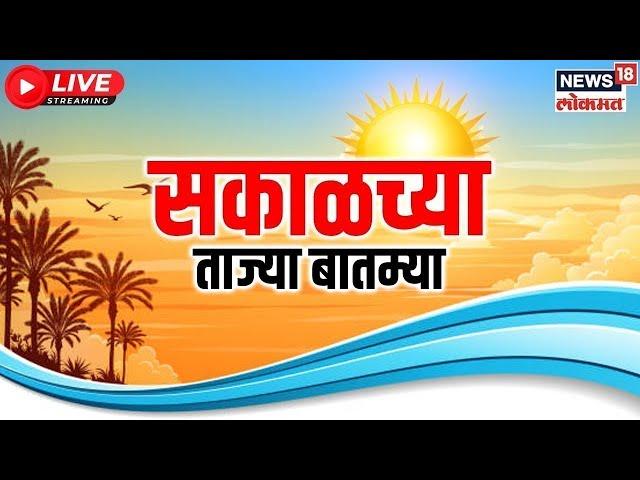 Marathi News LIVE | Maharashtra Government Formation | Sakalchya Batmya | Eknath Shinde Resign