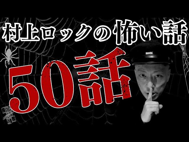 #村上ロック の怖い話 ｢村上ロックの怖い話 50話」  不思議な話や都市伝説まで #怪談話のお時間です #作業用