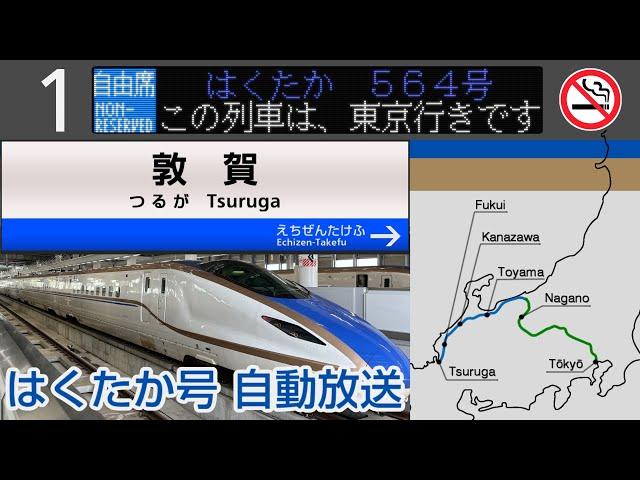 【自動放送】北陸新幹線 [はくたか号] 敦賀→金沢→東京 全区間車内放送【祝！延伸開業】/ [Train Announcement] Hokuriku Shinkansen "HAKUTAKA"