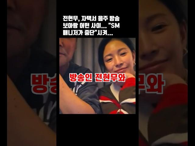 전현무, 자택서 음주 방송 보아랑 어떤 사이... "SM 매니저가 중단"시켜... #전현무 #보아 #유튜버 #sm엔터테인먼트 #방송