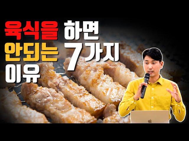 육식을 하면 안되는 7가지 이유 [방태환원장의 건강강의]