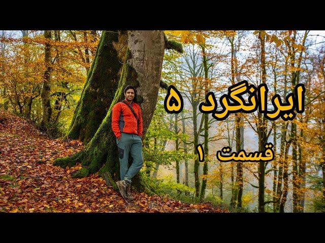 مستند زیبای ایرانگرد فصل ۵ قسمت ۱