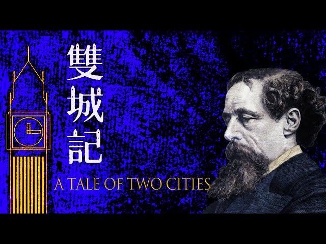 经典名著｜《双城记》法国大革命为背景的著名历史小说【听书】世界文学经典名著必读书单