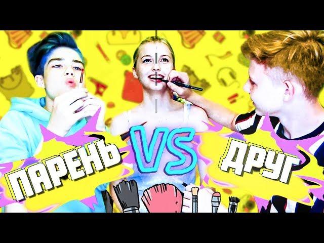 МОЙ ПАРЕНЬ VS ЛУЧШИЙ ДРУГ / КТО МЕНЯ ЛУЧШЕ НАКРАСИТ?? // Дина Мирная