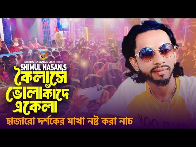 কৈলাসে ভোলা কাঁদে একেলাশিমুল হাসানProtima Hobe Shimul Hasan Bangla New Song 2024