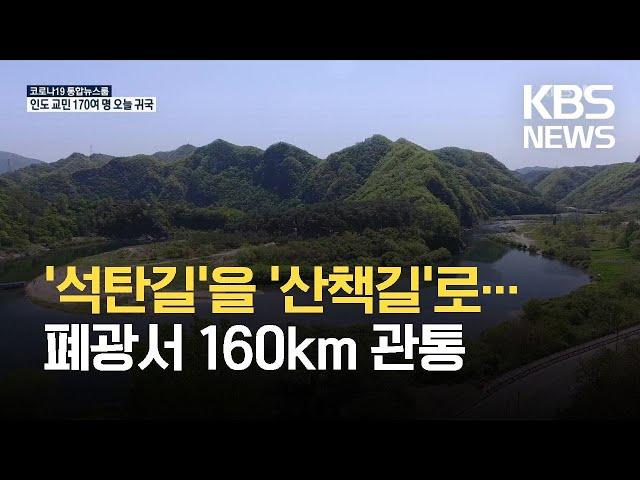 ‘석탄길’을 ‘산책길’로…폐광지 160Km 관통 ‘운탄고도’ 만든다 / KBS 2021.05.04.