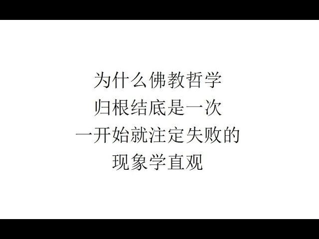 【一刻钟哲学】为什么佛教哲学归根结底是一次一开始就注定失败的现象学直观