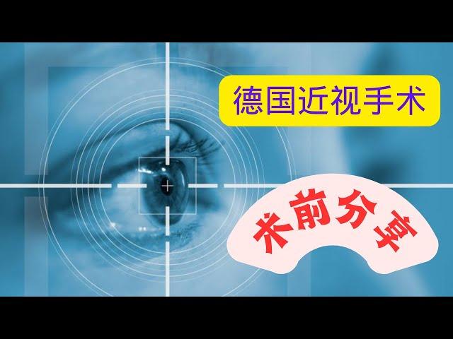 德国近视手术术前检查分享/德国近视手术VS中国近视手术/德国半飞秒、ICL价格